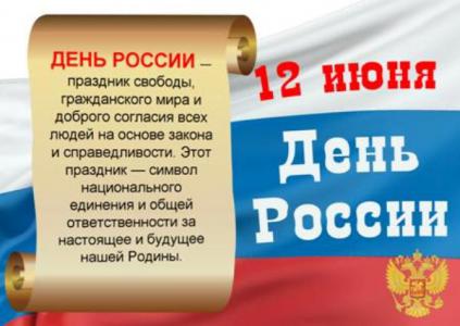 НОВОСТИ - Как отдыхаем на День России?