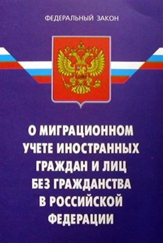 Учет закон. ФЗ О миграции. ФЗ О миграционном учете. Миграционный учёт закон. Закон о миграционном учете иностранных граждан в РФ.