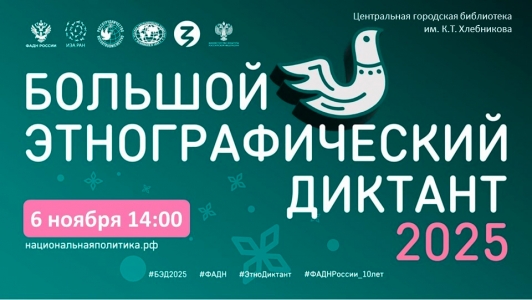 Народов много - страна одна. Юбилейная X Всероссийская просветительская акция «Большой этнографический диктант» Фотография к материалу: Народов много - страна одна. Юбилейная X Всероссийская просветительская акция «Большой этнографический диктант»