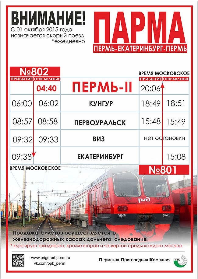 Расписание ласточки екатеринбург красноуфимск. Электричка Ласточка Пермь Екатеринбург. Расписание скоростной электрички Екатеринбург Пермь 2. Расписание электричек Пермь 2 Екатеринбург. Расписание электричек Екатеринбург Пермь.