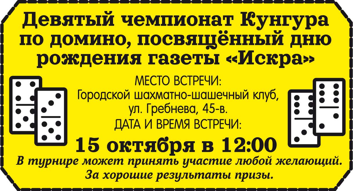 НОВОСТИ - 10 чемпионат Кунгура по домино, посвященный дню рождения газеты  «Искра»